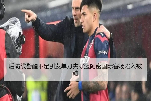 后防线警醒不足引发单刀失守迈阿密国际客场陷入被动 | Leyu
