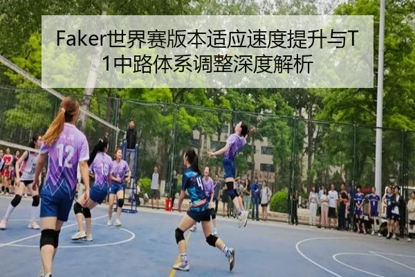 Faker世界赛版本适应速度提升与T1中路体系调整深度解析 | Leyu